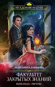Купить Факультет закрытых знаний. Команда «мечты» — Фото №1