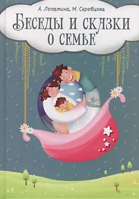 Купить Беседы и сказки о семье — Фото №1