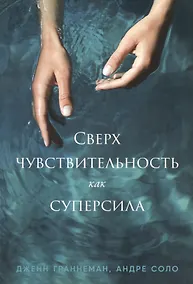 Купить Сверхчувствительность как суперсила — Фото №1