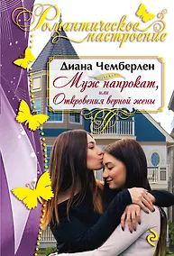 Купить Муж напрокат, или Откровения верной жены — Фото №1