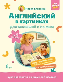 Купить Английский в картинках для малышей от 6 месяцев и их мам @my_english_baby + аудиоприложение — Фото №1