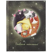 Купить Дневник школьный Феникс+, "Спящие котята" — Фото №1