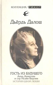 Купить Гость из будущего: Анна Ахматова и сэр Исайя Берлин: история одной любви — Фото №1