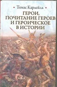 Купить Герои, почитание героев и героическое в истории — Фото №1