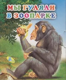 Купить Книжка-раскладушка.Мы гуляем в зоопарке — Фото №1
