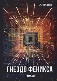 Купить Гнездо Феникса — Фото №1