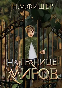 Купить На границе миров — Фото №1