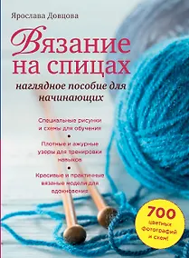 Купить Вязание на спицах: наглядное пособие для начинающих — Фото №1
