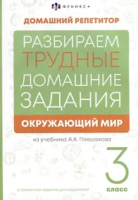 Купить Окружающий мир. 3 класс. Разбираем трудные домашние задания. Справочное издание для родителей — Фото №1
