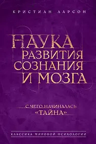 Купить Наука развития сознания и мозга — Фото №1