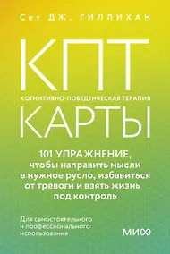 Купить КПТ-карты. 101 упражнение, чтобы направить мысли в нужное русло, избавиться от тревоги и взять жизнь под контроль — Фото №1