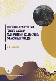 Купить Кинематика разрушения горного массива под взрывным воздействием скважинных зарядов — Фото №1