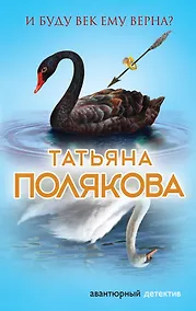Купить И буду век ему верна? : роман — Фото №1