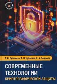 Купить Современные технологии криптографической защиты — Фото №1