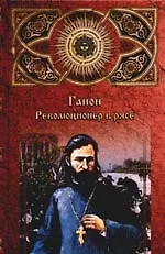 Купить Гапон. Революционер в рясе — Фото №1