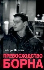 Купить Превосходство Борна — Фото №1