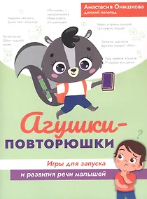 Купить Агушки-повторюшки: игры для запуска и развития речи малышей — Фото №1