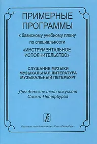 Купить Примерные программы к базисному плану по специальности «Инструментальное исполнительство» — Фото №1