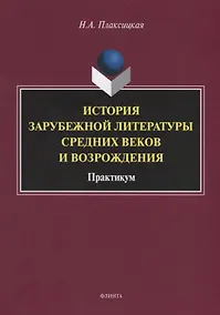 Купить История зарубежной литературы Средних веков и Возрождения. Практикум — Фото №1