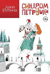 Купить Синдром Петрушки — Фото №1