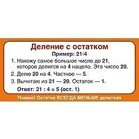 Купить Карточка. Запомни! Деление с остатком — Фото №1