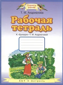 Купить Рабочая тетрадь к "Букварю" Т.М. Андриановой — Фото №1