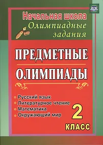 Купить Предметные олимпиады. 2 класс. Русский язык, математика, литературное чтение, окружающий мир. ФГОС — Фото №1