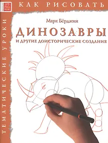 Купить Динозавры и другие доисторические создания. Тематические уроки "Как рисовать" — Фото №1