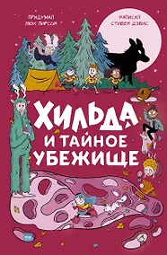 Купить Хильда и тайное убежище — Фото №1