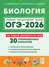 Купить ОГЭ-2026. Биология. 9 класс. Подготовка к ОГЭ. 20 тренировочных вариантов по демоверсии 2026 года — Фото №1
