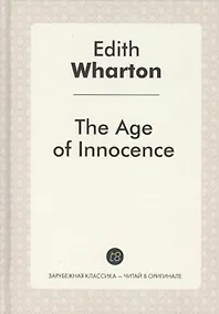 Купить The Age of Innocence = Эпоха невинности: роман на англ.яз. Wharton E. — Фото №1