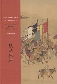 Купить На боевом коне по льду реки. Китай, воспетый в стихах: Поэзия о войне — Фото №1