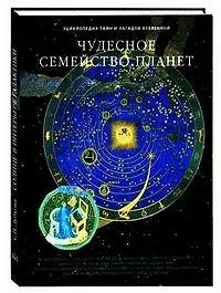 Купить Чудесное семейство планет — Фото №1