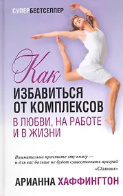 Купить Как избавиться от комплексов в любви, на работе и в жизни — Фото №1