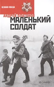Купить Маленький солдат — Фото №1