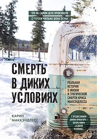 Купить Смерть в диких условиях. Реальная история о жизни и трагической смерти Криса МакКэндлесса — Фото №1
