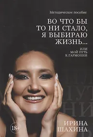 Купить Во что бы то ни стало, я выбираю жизнь. Или мой путь к гармонии — Фото №1