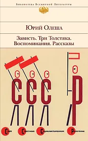 Купить Зависть. Три Толстяка. Воспоминания. Рассказы — Фото №1
