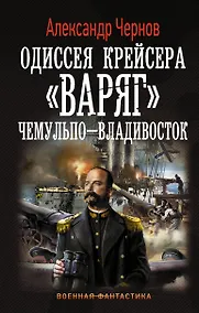 Купить Одиссея крейсера Варяг. Чемульпо-Владивосток: роман — Фото №1