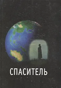 Купить Спаситель — Фото №1
