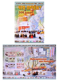 Купить Математическая игра-викторина «Что почём?» в комплекте с задачником «Что почем?» — Фото №1
