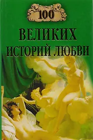 Купить 100 великих историй любви — Фото №1
