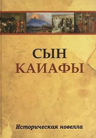 Купить Сын Каиафы. Повесть о человеке, который первым вошел в рай (ПЕР) — Фото №1