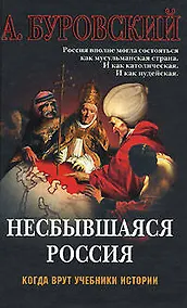 Купить Несбывшаяся Россия — Фото №1
