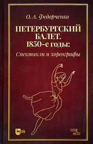 Купить Петербургский балет. 1850-е годы: спектакли и хореографы. Монография — Фото №1