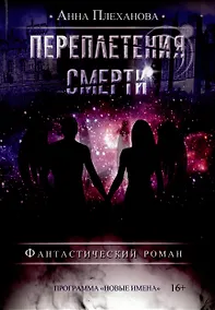 Купить Переплетения смерти — Фото №1