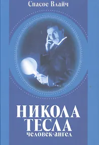Купить Никола Тесла - человек-ангел — Фото №1