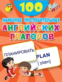 Купить 100 наиболее употребительных английских глаголов — Фото №1