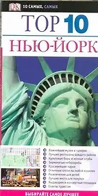 Купить Нью-Йорк ДК ТОП 10 — Фото №1