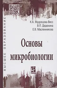 Купить Основы микробиологии (5 изд) (ВО Бакалавриат) Мудрецова-Висс Учебник — Фото №1
